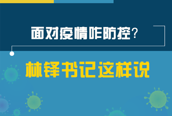 圖解|林鐸書(shū)記走訪(fǎng)疫情防控一線(xiàn)，強(qiáng)調(diào)了什么？請(qǐng)看關(guān)鍵詞