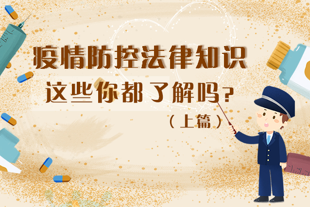 圖解|疫情防控法律知識(shí)，一鍵get√（上）