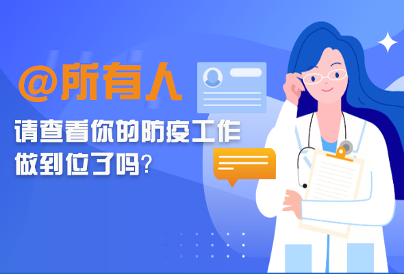 圖解|@所有人 請(qǐng)查看你的防疫工作做到位了嗎？