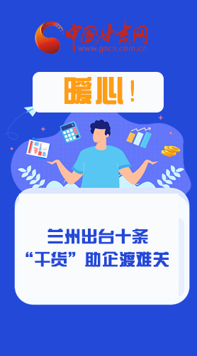 圖解|定心丸！蘭州出臺(tái)十條“干貨”助企業(yè)渡難關(guān)