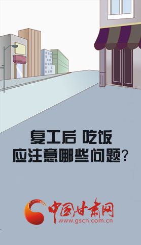 漫圖|復工后 吃飯時應(yīng)牢記這些！