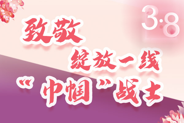海報(bào)｜三·八特輯：致敬綻放一線“巾幗”戰(zhàn)士，你們最美！