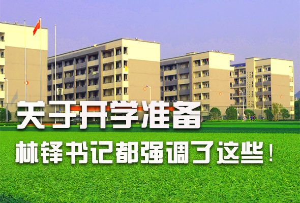 圖解|關(guān)于疫情防控和開學(xué)準(zhǔn)備工作 林鐸書記這么強調(diào)！ 