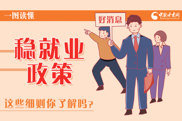 圖解|甘肅這些疫情期間的穩(wěn)就業(yè)利好政策，與你息息相關！