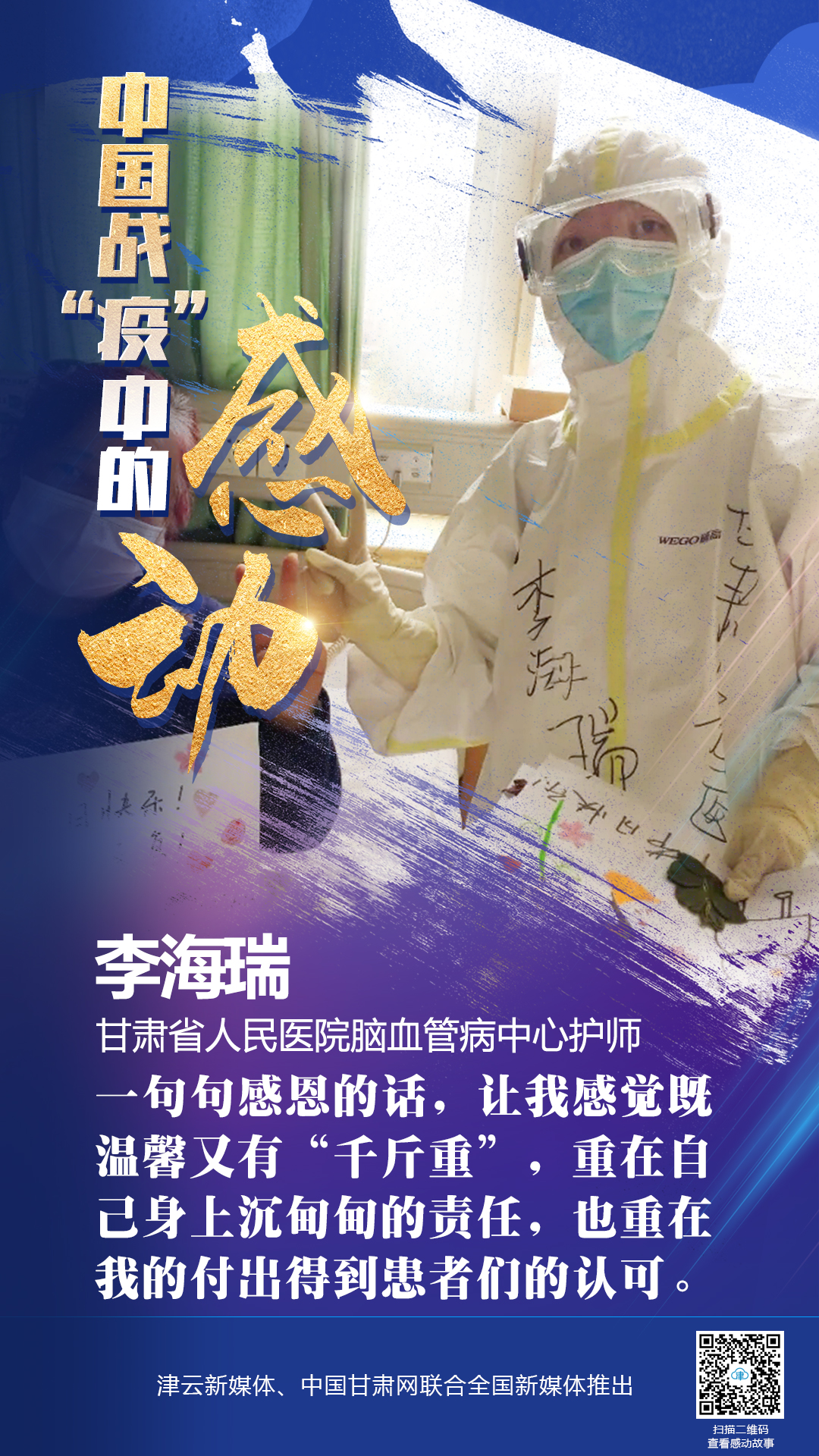 【戰(zhàn)“疫”中的感動】 省人民醫(yī)院李海瑞：上下同欲者勝，風(fēng)雨同舟者興