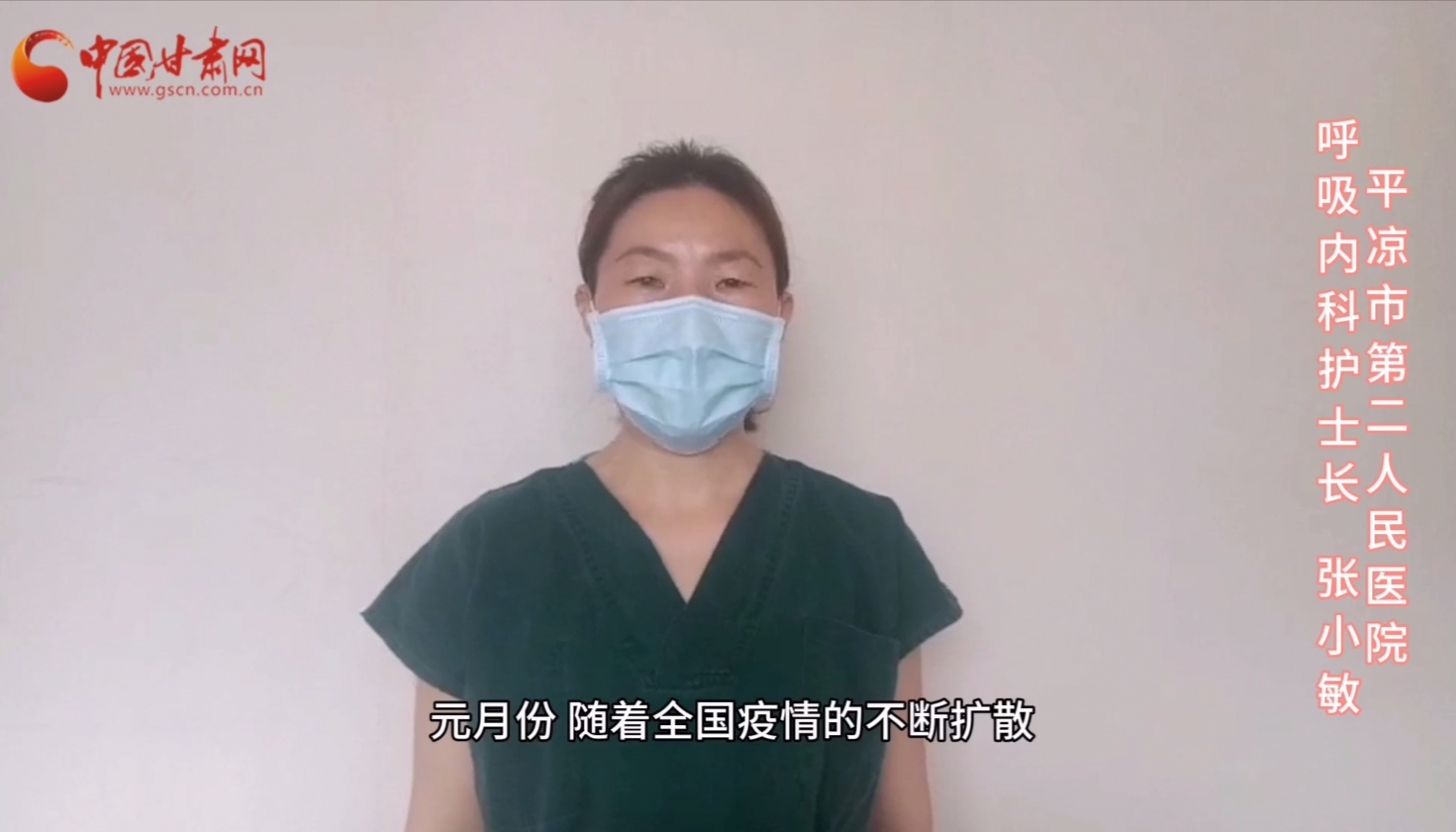【甘肅全民戰(zhàn)“疫”】平?jīng)鍪械诙嗣襻t(yī)張小敏：“護(hù)理老兵”戰(zhàn)無(wú)畏，不負(fù)重托勝歸來(lái) （文圖+視頻）