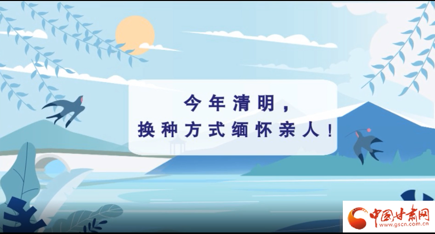 動畫|清明逢疫情，祭掃需牢記這些