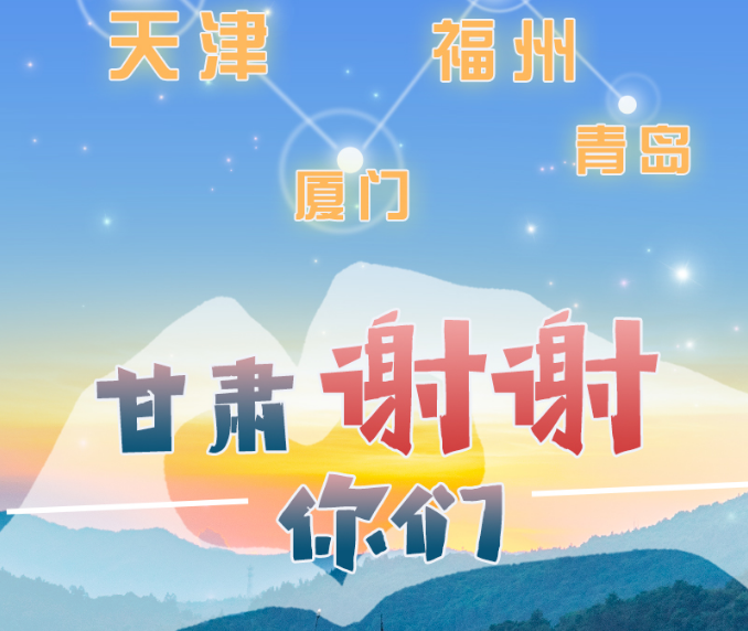 長圖|天津廈門福州青島，甘肅謝謝你們！