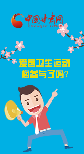  漫圖|愛衛(wèi)@你！快來參與這些！