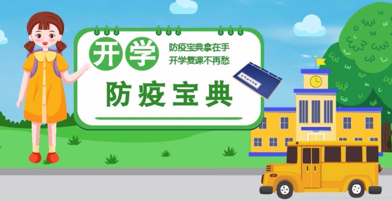 視頻|開學(xué)啦！這本防疫復(fù)課通關(guān)“寶典”趕緊學(xué)起來