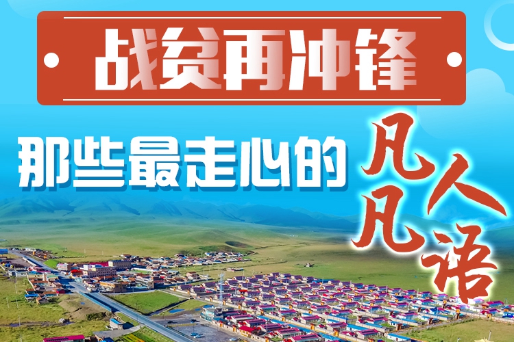 長圖|戰(zhàn)貧再沖鋒！那些最走心的凡人凡語