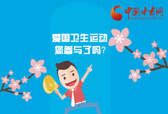 漫圖|愛衛(wèi)@你！快來參與這些！