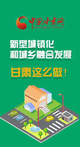 圖解|推進新型城鎮(zhèn)化和城鄉(xiāng)融合發(fā)展 甘肅這么做！