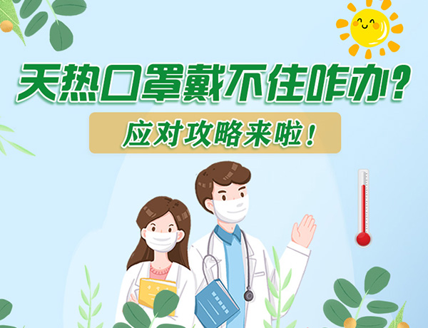 圖解丨天熱口罩戴不住怎么辦？應(yīng)對攻略看過來！ 