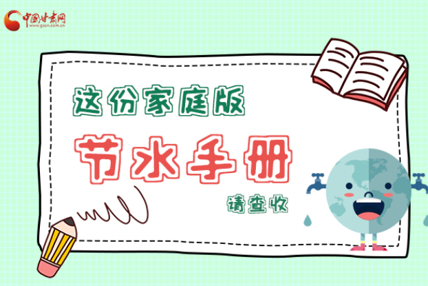 長圖|@甘肅人，這份家庭版節(jié)水指南，請查收