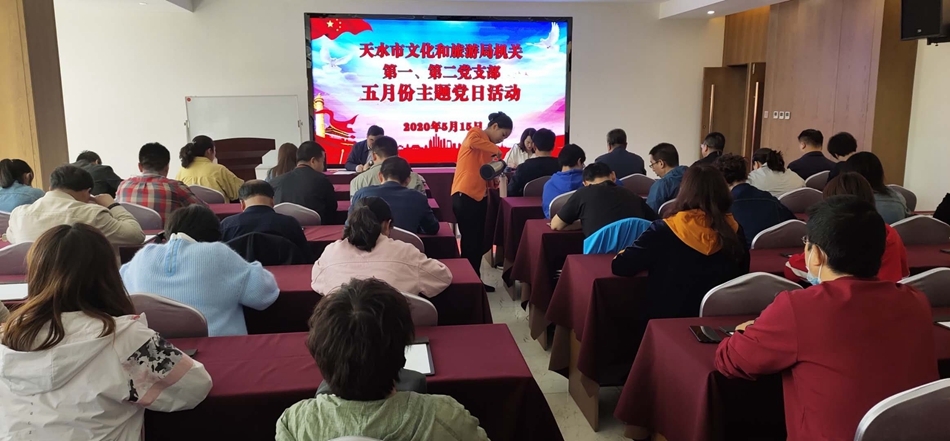 天水市文化和旅游局機(jī)關(guān)第一、第二黨支部開展主題黨日活動