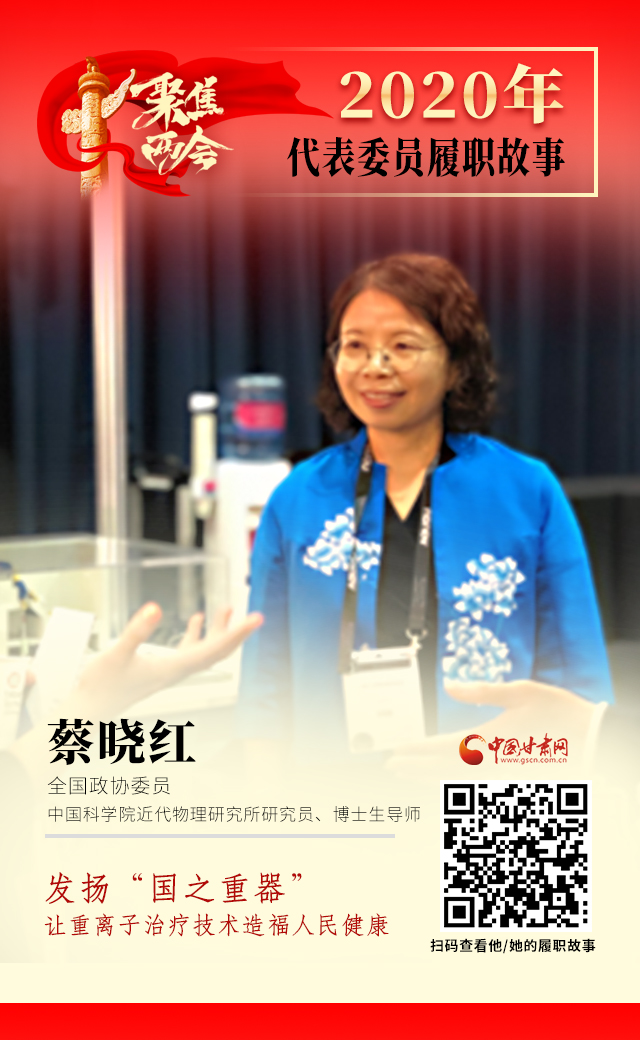 代表委員履職故事海報(bào)4|蔡曉紅：發(fā)揚(yáng)“國(guó)之重器”，讓重離子治療技術(shù)造福人民健康