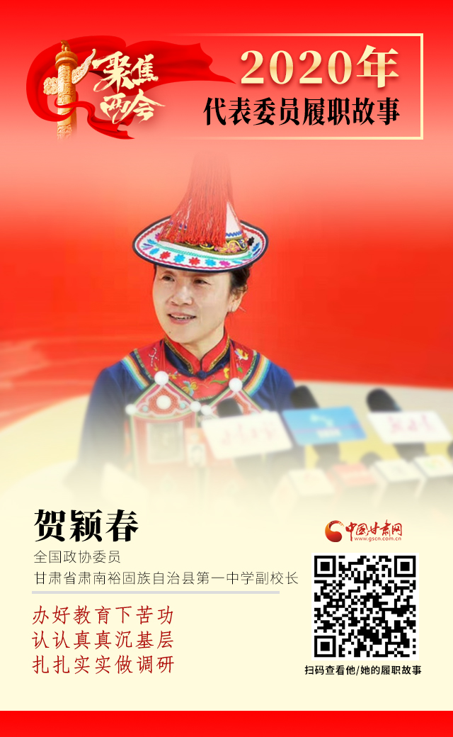 代表委員履職故事海報(bào)12|賀穎春：辦好教育下苦功，認(rèn)認(rèn)真真沉基層，扎扎實(shí)實(shí)做調(diào)研