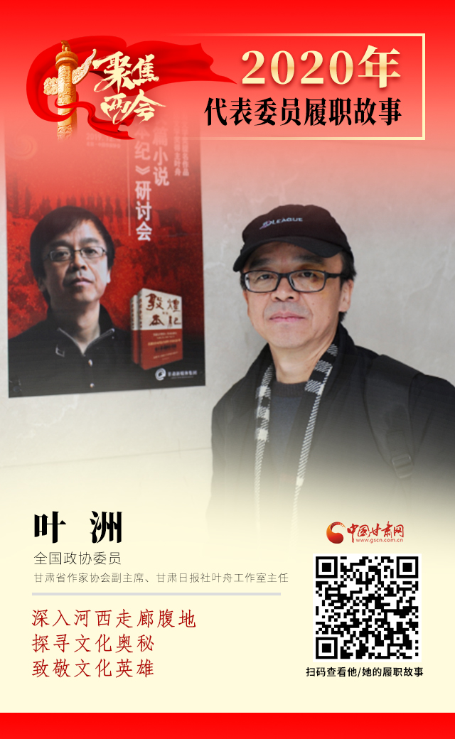 代表委員履職故事海報(bào)14|葉洲：深入河西走廊腹地，探尋文化奧秘，致敬文化英雄