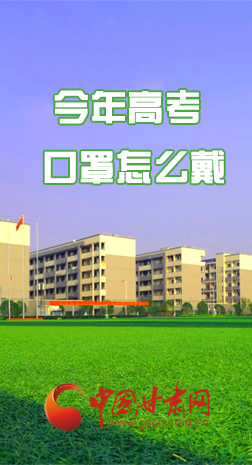 微海報 |今年高考口罩怎么戴，權(quán)威發(fā)布來了 