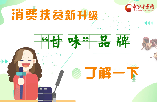 圖解|消費扶貧新升級 “甘味”品牌了解一下！