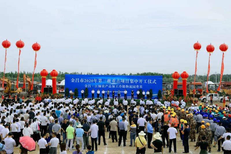 總投資近43億元！金昌市舉行2020年第三批重點項目集中開工暨金昌？江楠農(nóng)產(chǎn)品加工冷鏈物流園奠基儀式