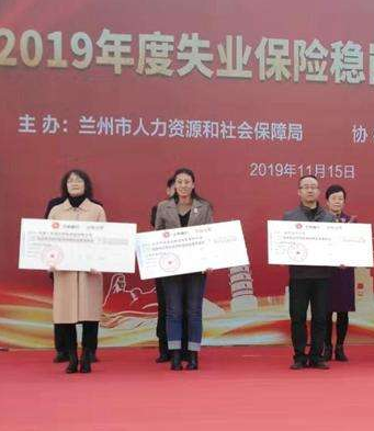 蘭州市發(fā)放失業(yè)保險穩(wěn)崗返還資金超億元