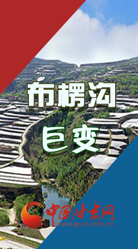 【你笑起來真好看】布楞溝，巨變?。▓D解）