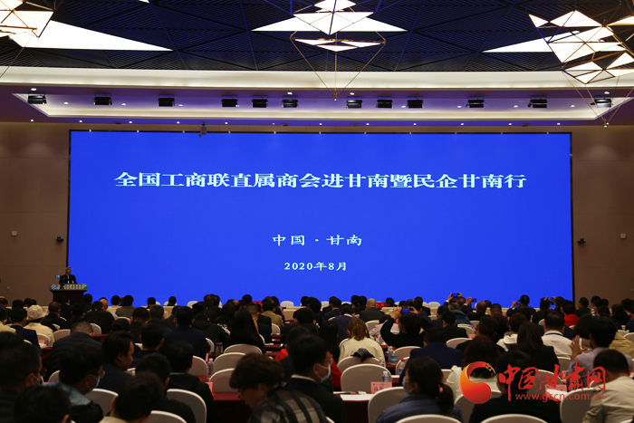“全國工商聯(lián)直屬商會(huì)進(jìn)甘南暨民企甘南行”活動(dòng)主體大會(huì)舉行