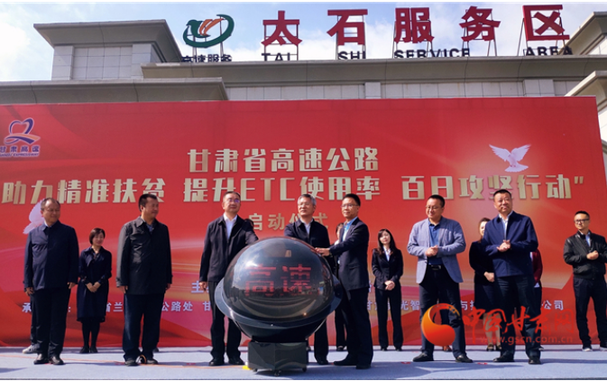 ETC用戶注意！持續(xù)100天 放送370萬元 甘肅高速助力精準(zhǔn)扶貧百日有獎(jiǎng)通行活動(dòng)啟動(dòng)