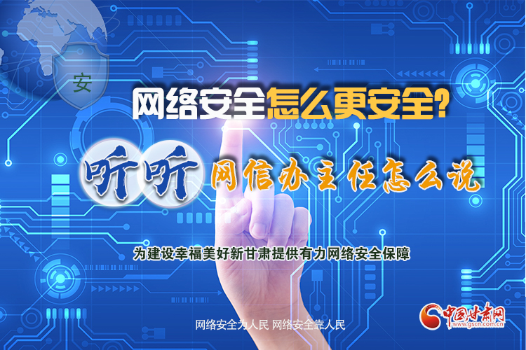 一圖讀懂|網(wǎng)絡(luò)安全怎么更安全？聽聽網(wǎng)信辦主任怎么說