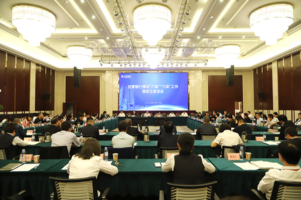 甘肅銀行推進“六穩(wěn)”“六?！惫ぷ縻y政企座談會在蘭州召開
