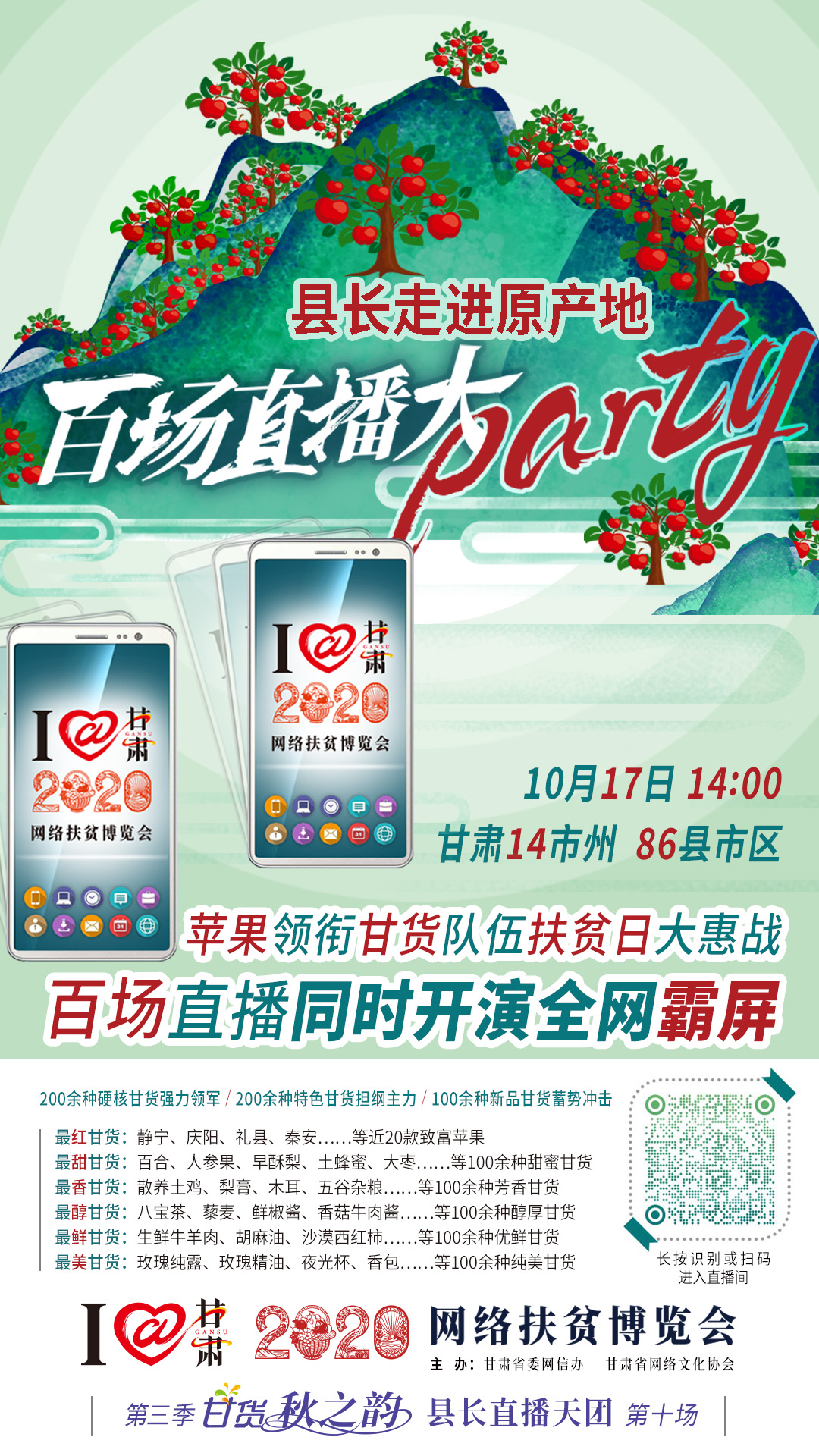 這恐怕是直播史上最大的名場面——10.17“扶貧日”甘貨霸屏，百場同步直播網(wǎng)絡(luò)助農(nóng)！