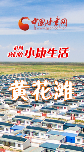 【走向我們的小康生活】長圖|黃花灘盛開幸?；?>
        </a><em>【走向我們的小康生活】長圖|黃花灘盛開幸福花</em></li>
    <li><a  target=