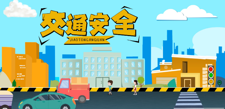 微動畫|安全文明出行，這些不知道很危險(xiǎn)！