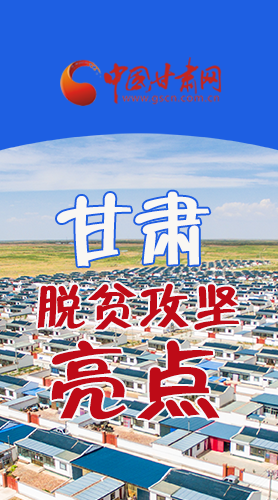 　 【中國的脫貧智慧】字字硬核！八大亮點(diǎn)看甘肅脫貧攻堅(jiān)