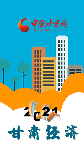 圖解|重點劃好了！2021年甘肅經(jīng)濟工作這樣做