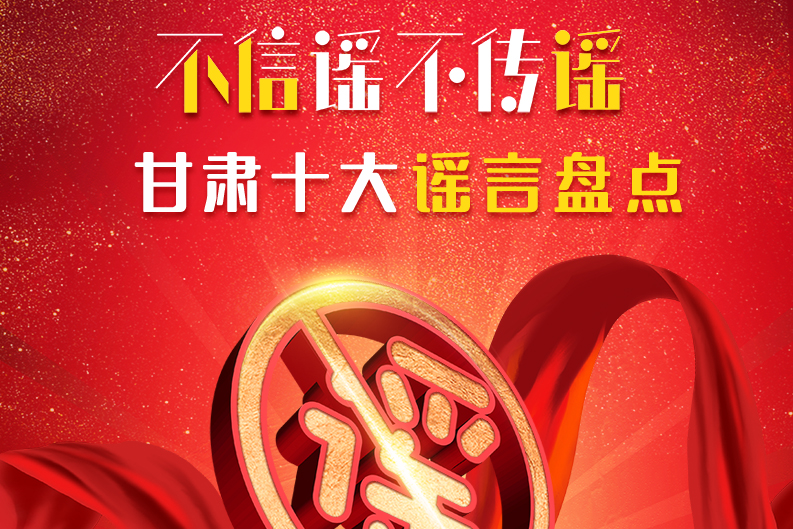 H5|你信了幾個？2020甘肅十大網(wǎng)絡(luò)謠言盤點