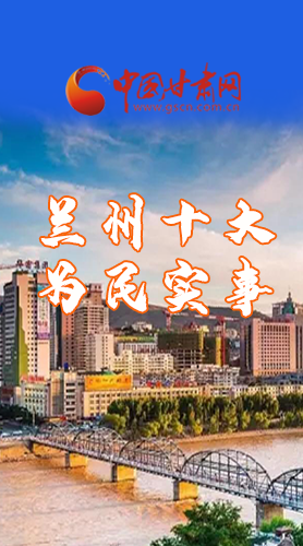 圖解|速看！2021蘭州要為民辦好這10件實(shí)事