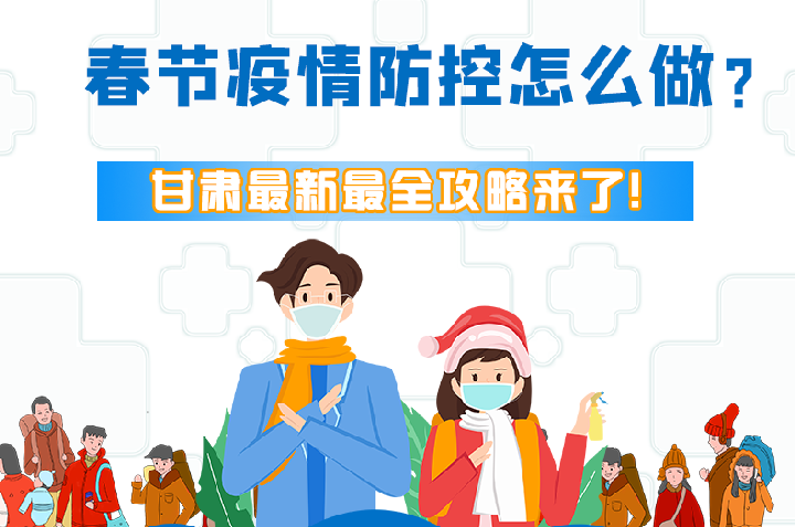 圖解|冬春季疫情防控怎么做？甘肅最新最全攻略來(lái)！