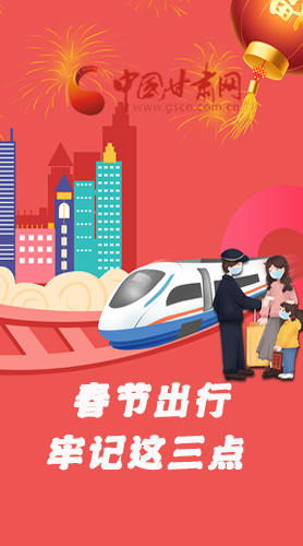 長(zhǎng)圖|@春節(jié)出行的你 這三點(diǎn)要牢記！