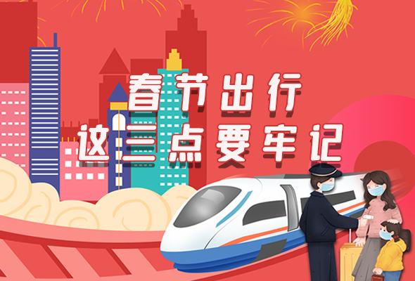 長(zhǎng)圖|@春節(jié)出行的你 這三點(diǎn)要牢記！