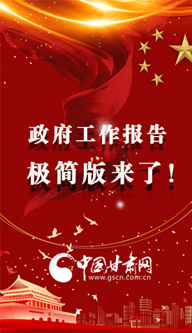 長圖|2021政府工作報告極簡版來了！