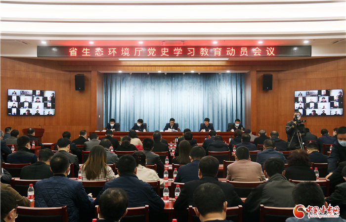 甘肅省生態(tài)環(huán)境廳召開黨史學(xué)習(xí)教育動(dòng)員會（圖）