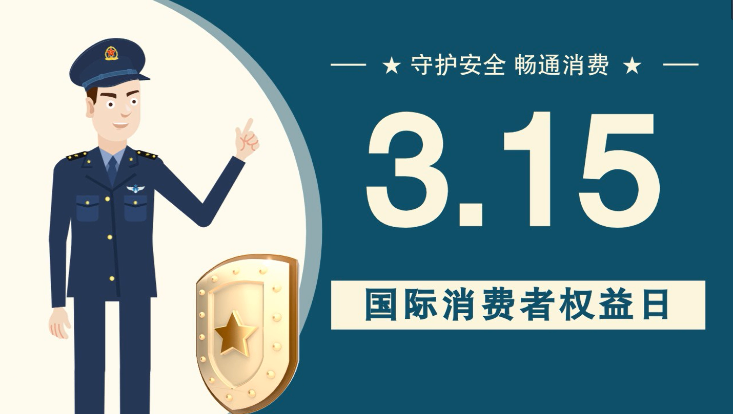 微動畫|消費者日，購買商品時這些你都注意了嗎？