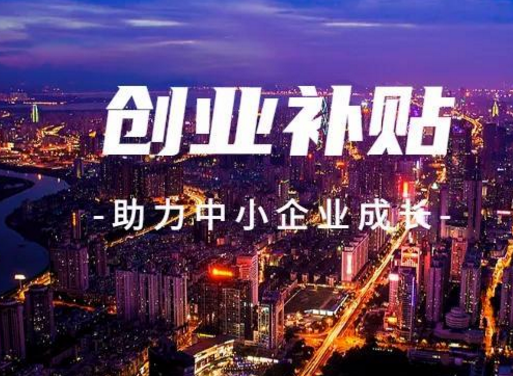 2021年蘭州城關(guān)區(qū)一次性創(chuàng)業(yè)補(bǔ)貼開始申報 符合條件者可領(lǐng)5000元補(bǔ)貼