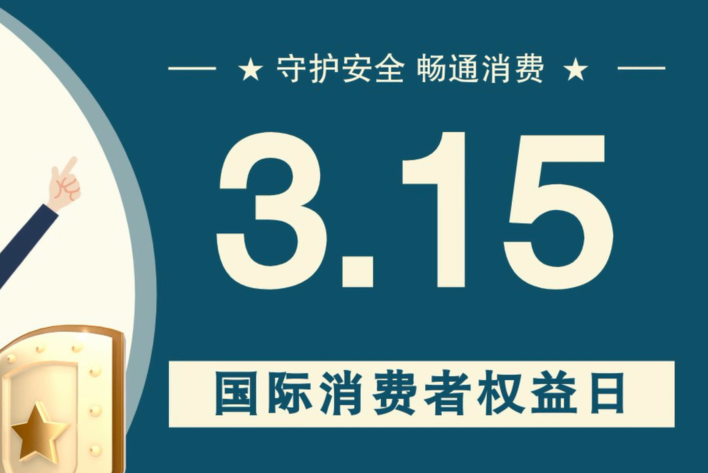 微動畫|消費者日，購買商品時這些你都注意了嗎？