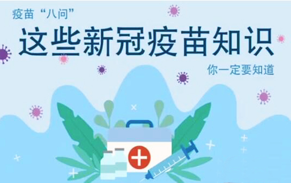 微動(dòng)畫|疫苗“八問”，這些新冠疫苗知識(shí)，你一定要知道