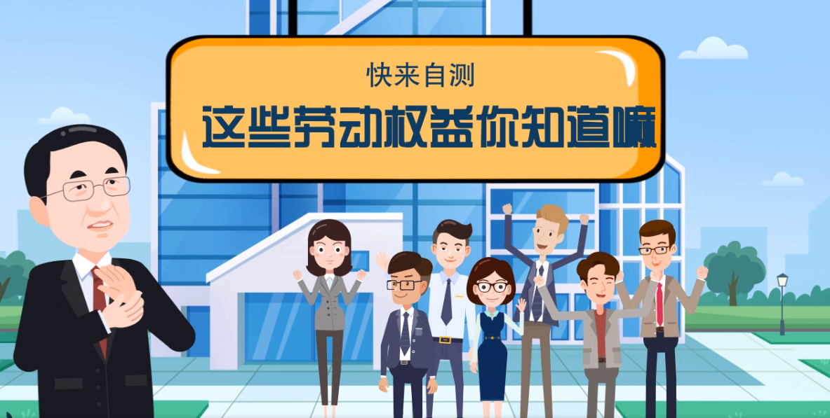 微動畫|快來自測，這些勞動權(quán)益你知道嗎？