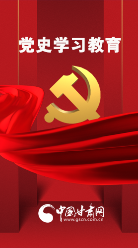 圖解|黨史學(xué)習(xí)教育 甘肅要這樣做！